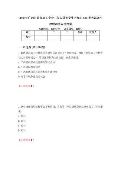 2022年广西省建筑施工企业三类人员安全生产知识ABC类考试题库押题训练卷含答案96