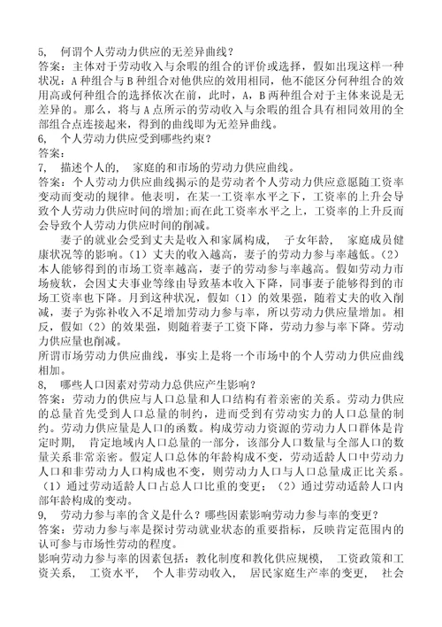 劳动经济学杨河清课后答案