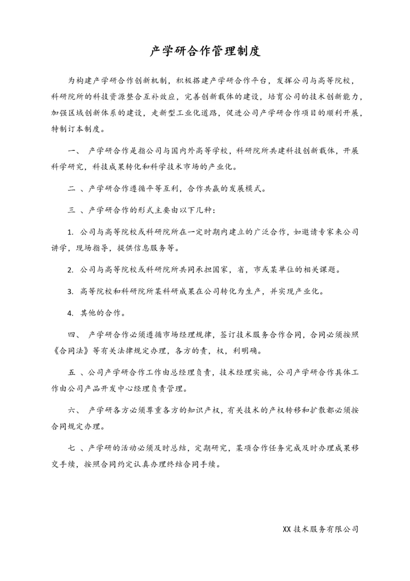 12-【行业案例】公司产学研合作管理制度.docx