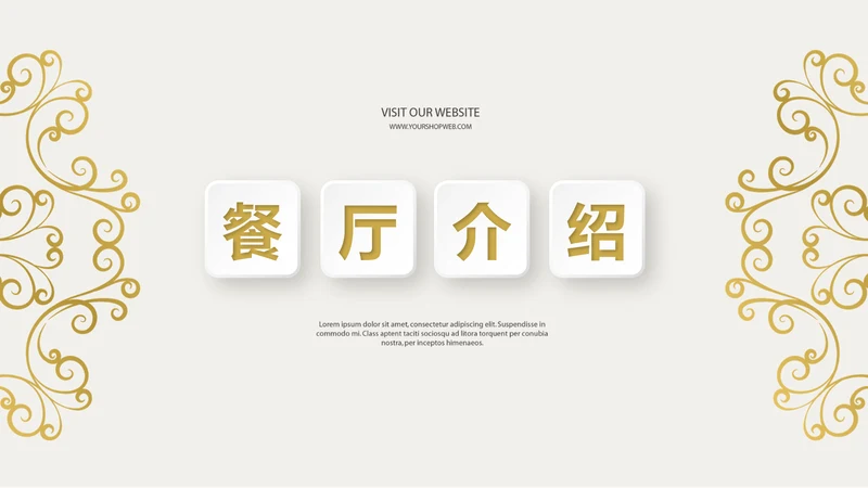 金色简约餐厅介绍动态PPT