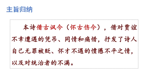 统编版语文九年级上册第三单元课外古诗词诵读《长沙过贾谊宅》课件(共23张PPT)