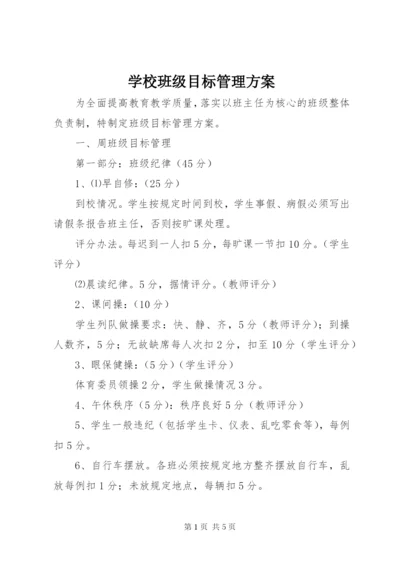 学校班级目标管理方案.docx