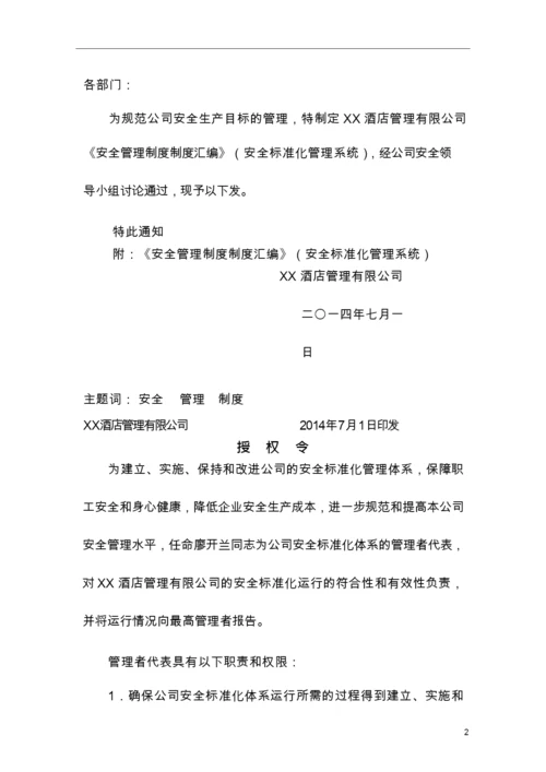 管理制度酒店企业安全管理制度汇编(一).docx