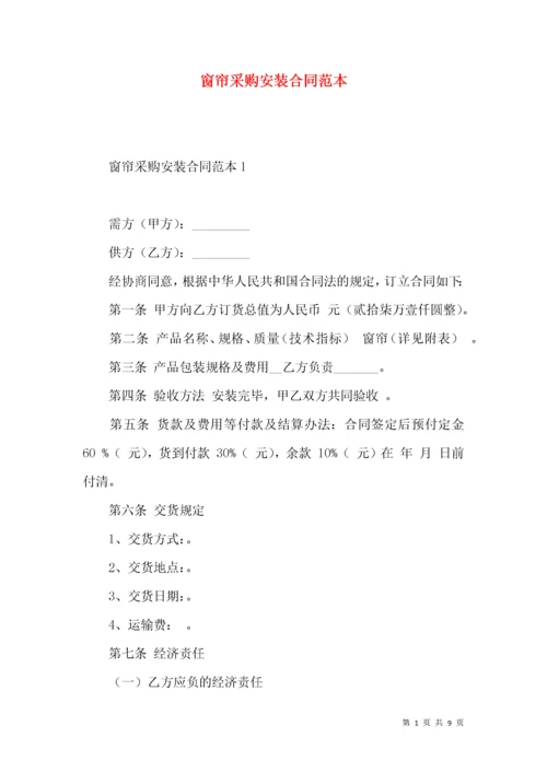 窗帘采购安装合同范本.docx