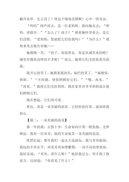 一朵美丽的浪花作文800字.docx