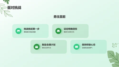 绿色小清新拒绝拖延症PPT模板