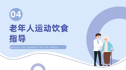蓝色插画简约商务老年人健康管理培训汇报PPT模版