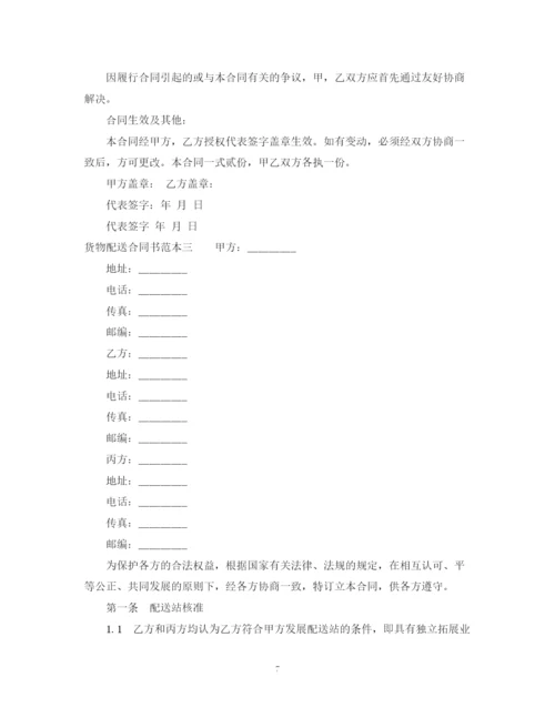 2023年货物配送合同书范本3篇.docx