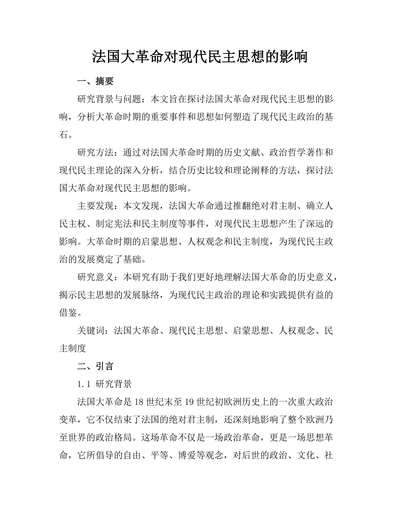法国大革命对现代民主思想的影响
