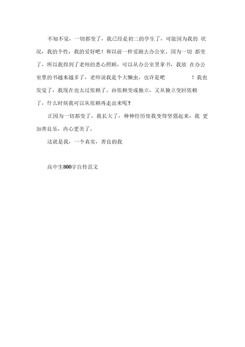 高中生800字自传范文