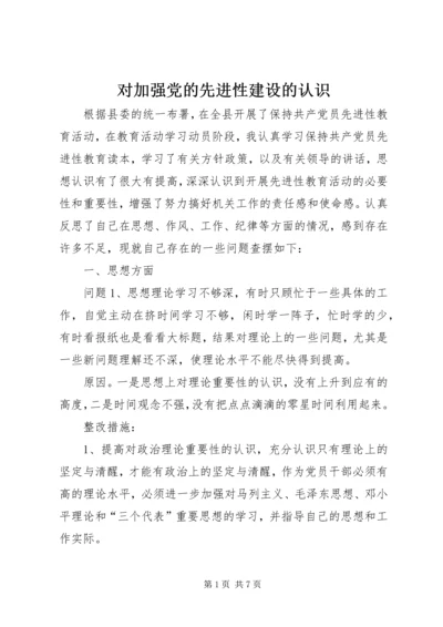 对加强党的先进性建设的认识 (2).docx