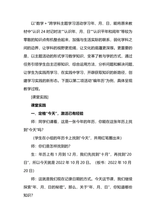 数学＋跨学科主题学习教学探索--以《年、月、日的秘密》之“编年历”为例.docx