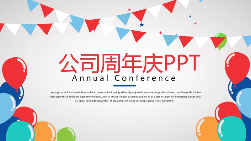 公司10周年庆ppt模板活动策划公司介绍