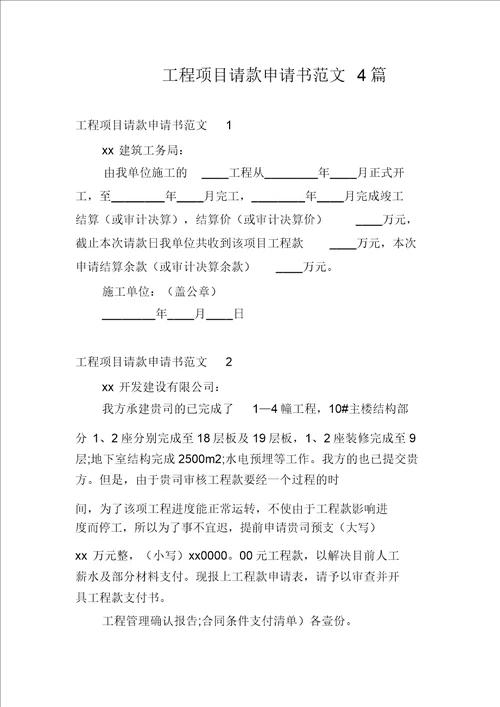 工程项目请款申请书范文4篇