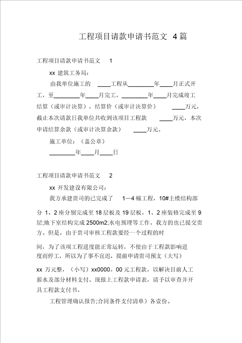 工程项目请款申请书范文4篇