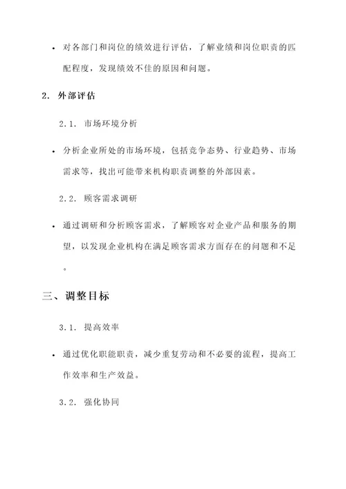 企业机构职能职责调整方案