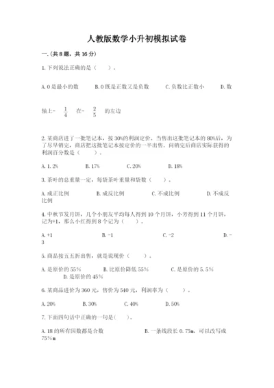 人教版数学小升初模拟试卷及参考答案（培优）.docx