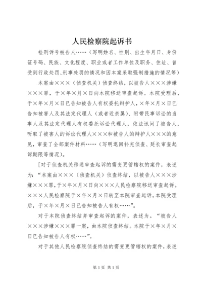 人民检察院起诉书.docx