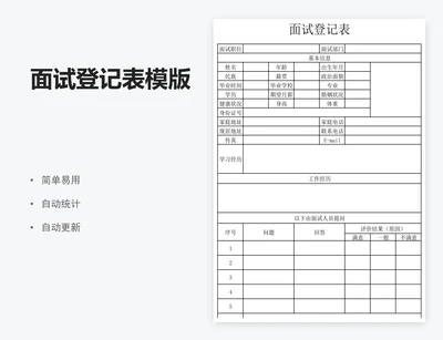 面试登记表模版