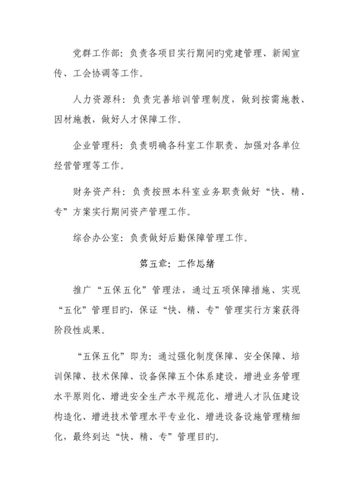 快精专管理实施方案.docx