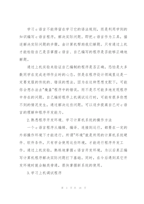 c语言心得体会范文.docx