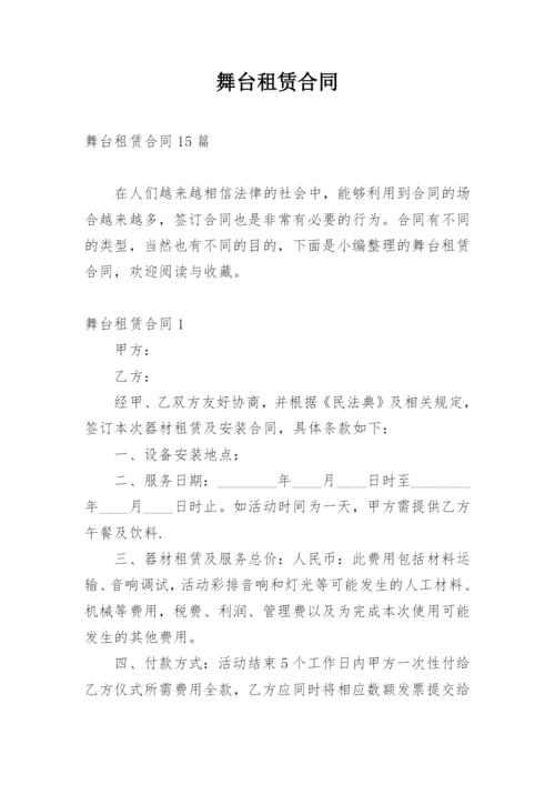 舞台租赁合同_1.docx