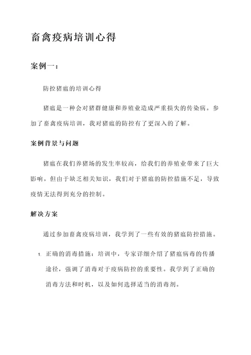 畜禽疫病培训心得