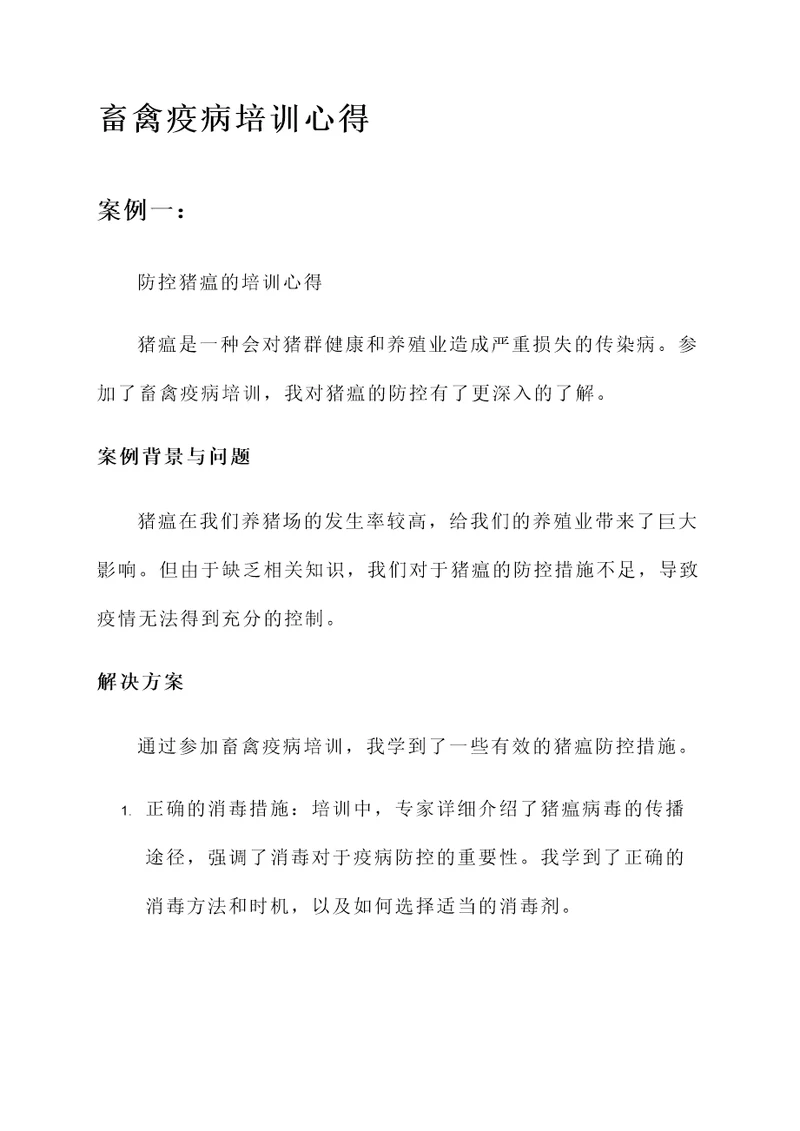 畜禽疫病培训心得
