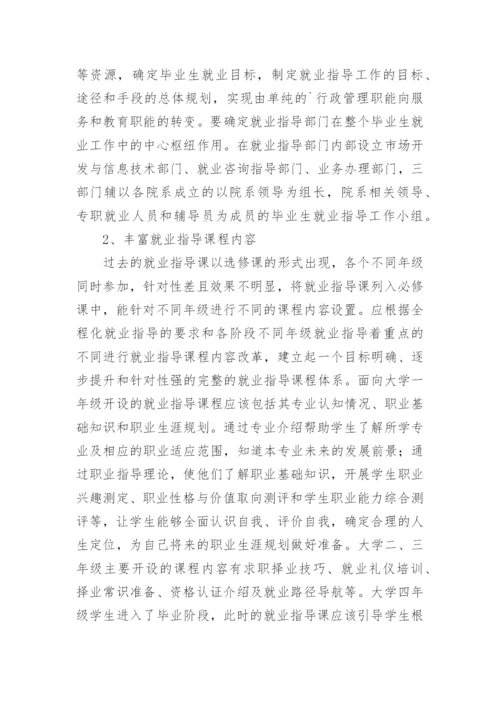 高校毕业生就业指导服务体系建设研究论文.docx