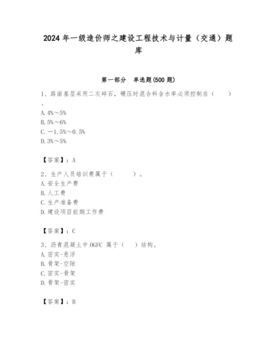 2024年一级造价师之建设工程技术与计量（交通）题库附完整答案【全优】.docx