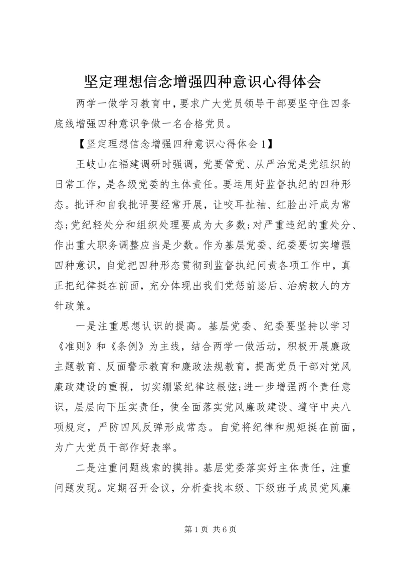 坚定理想信念增强四种意识心得体会.docx