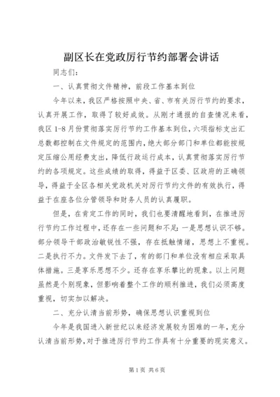 副区长在党政厉行节约部署会讲话.docx