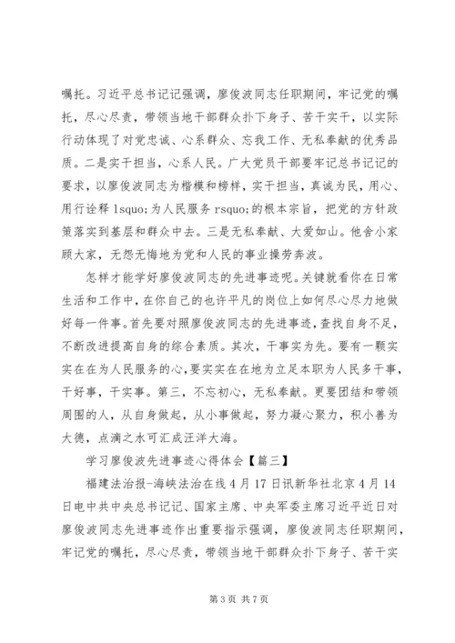学习廖俊波先进事迹心得体会.docx