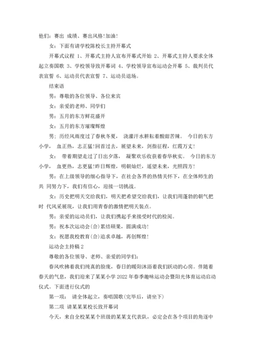 运动会主持稿.docx