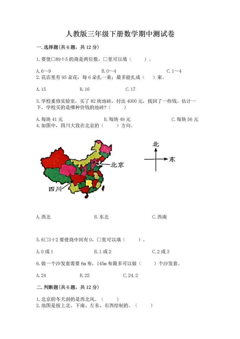 人教版三年级下册数学期中测试卷精品（综合题）.docx