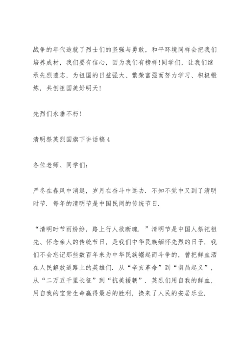 清明祭英烈国旗下讲话稿5篇.docx