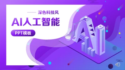 紫色科技AI人工智能商业计划书通用PPT模板