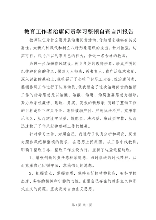 教育工作者治庸问责学习整顿自查自纠报告.docx