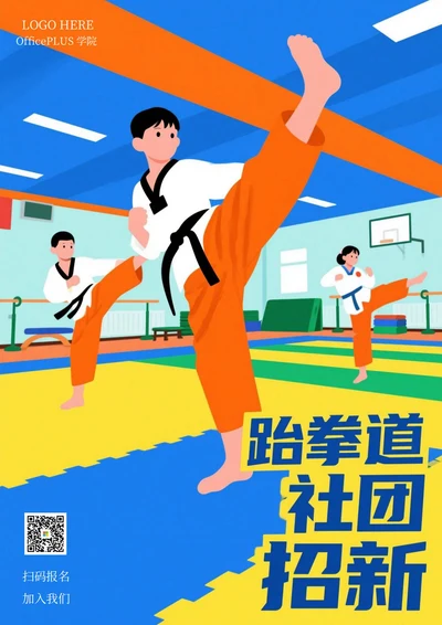 大学社团招新海报(路拳道社团)