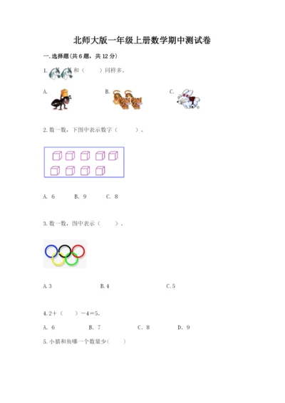 北师大版一年级上册数学期中测试卷精品【全优】.docx