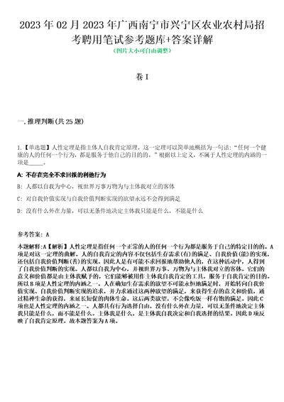 2023年02月2023年广西南宁市兴宁区农业农村局招考聘用笔试参考题库答案详解