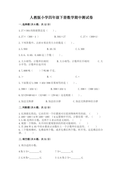 人教版小学四年级下册数学期中测试卷【易错题】.docx