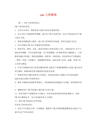 2022年pmc工作职责.docx