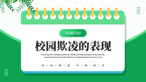 日历风创意拒绝校园霸凌通用PPT模板