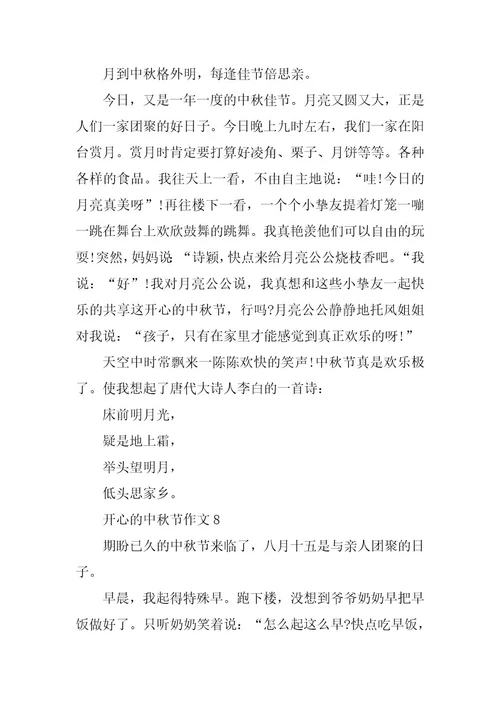 2024年关于愉快的中秋节作文精选8篇