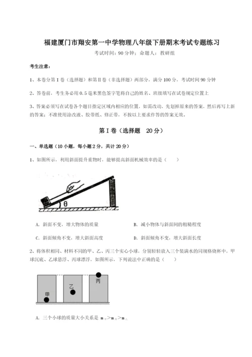 基础强化福建厦门市翔安第一中学物理八年级下册期末考试专题练习试卷（含答案详解）.docx