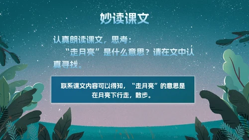 部编版四年级上册《走月亮》