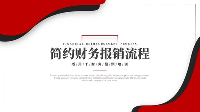 公司财务报销流程红黑商务风通用PPT模板