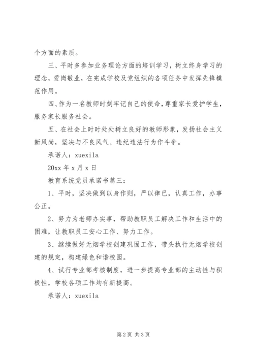 教育系统党员承诺书3篇 (4).docx