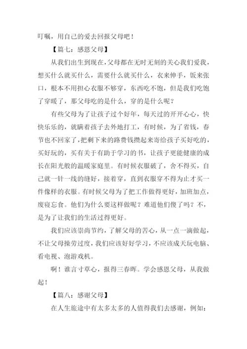 感恩父母的作文300字.docx